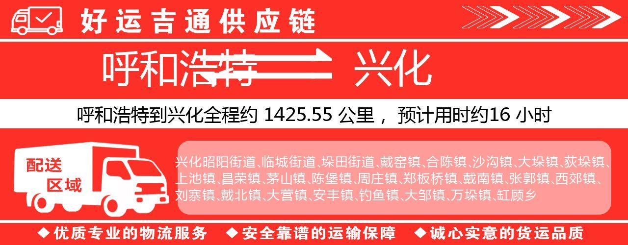 呼和浩特到兴化物流专线-呼和浩特至兴化货运公司