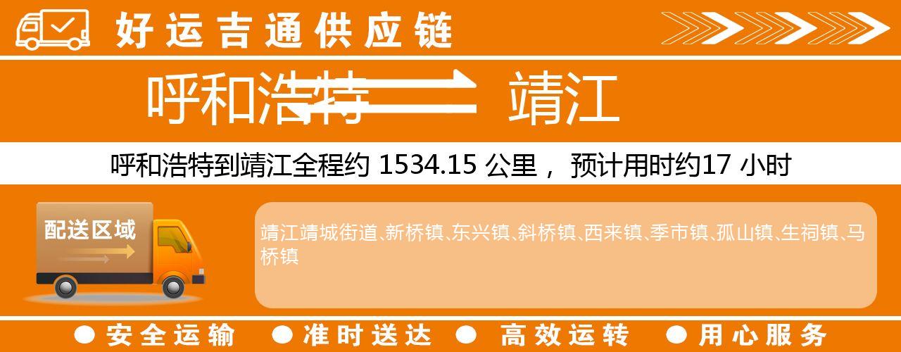 呼和浩特到靖江物流专线-呼和浩特至靖江货运公司