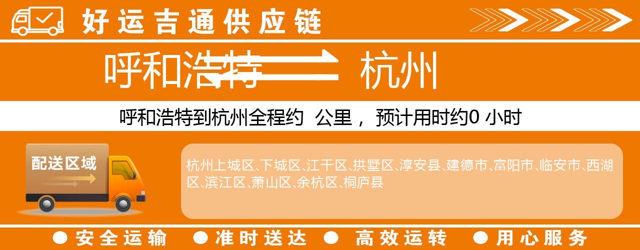 呼和浩特到杭州物流专线-呼和浩特至杭州货运公司