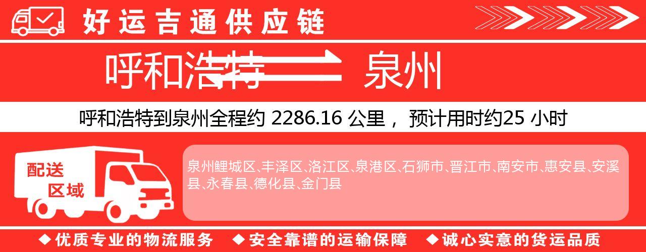 呼和浩特到泉州物流专线-呼和浩特至泉州货运公司