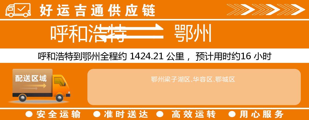 呼和浩特到鄂州物流专线-呼和浩特至鄂州货运公司