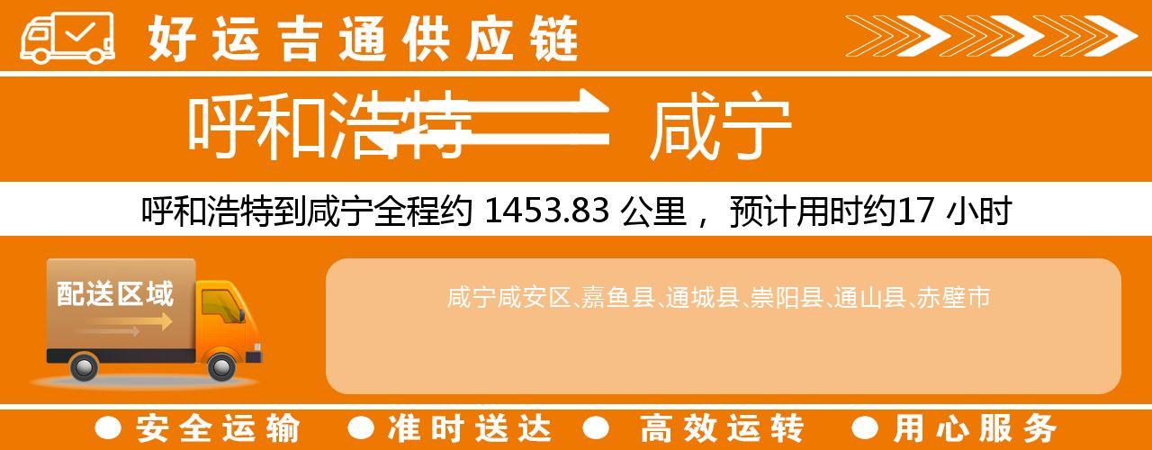 呼和浩特到咸宁物流专线-呼和浩特至咸宁货运公司