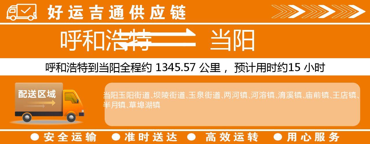 呼和浩特到当阳物流专线-呼和浩特至当阳货运公司