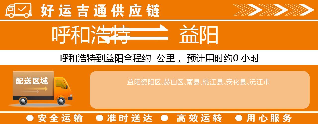 呼和浩特到益阳物流专线-呼和浩特至益阳货运公司