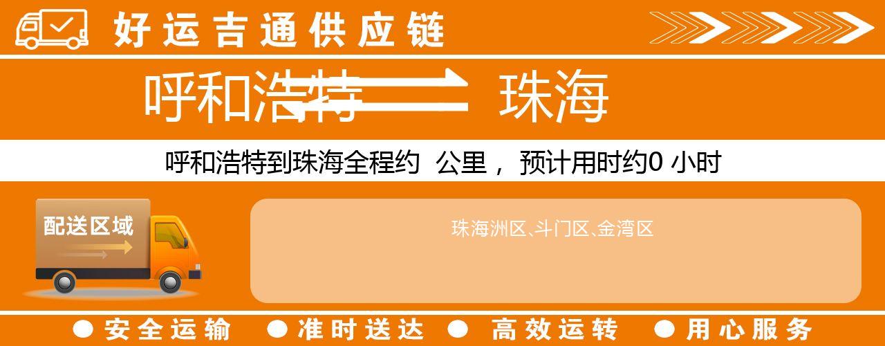 呼和浩特到珠海物流专线-呼和浩特至珠海货运公司