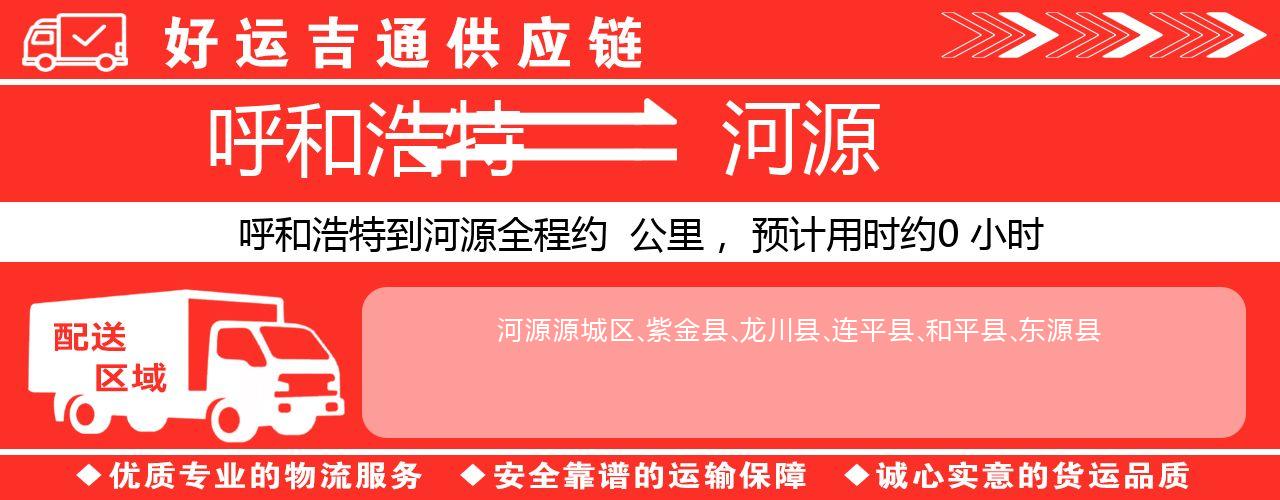 呼和浩特到河源物流专线-呼和浩特至河源货运公司