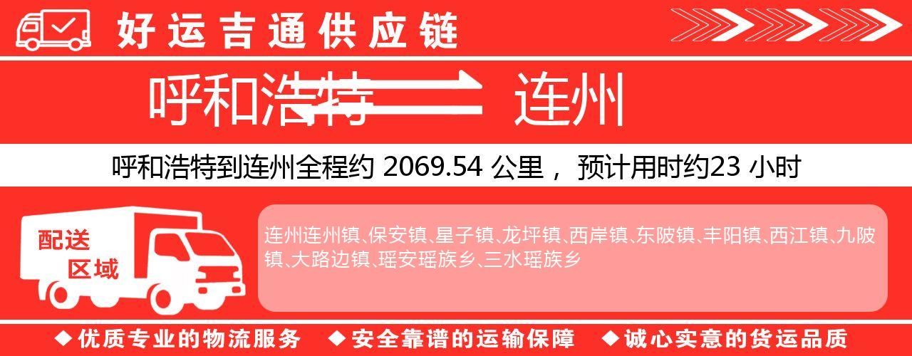 呼和浩特到连州物流专线-呼和浩特至连州货运公司