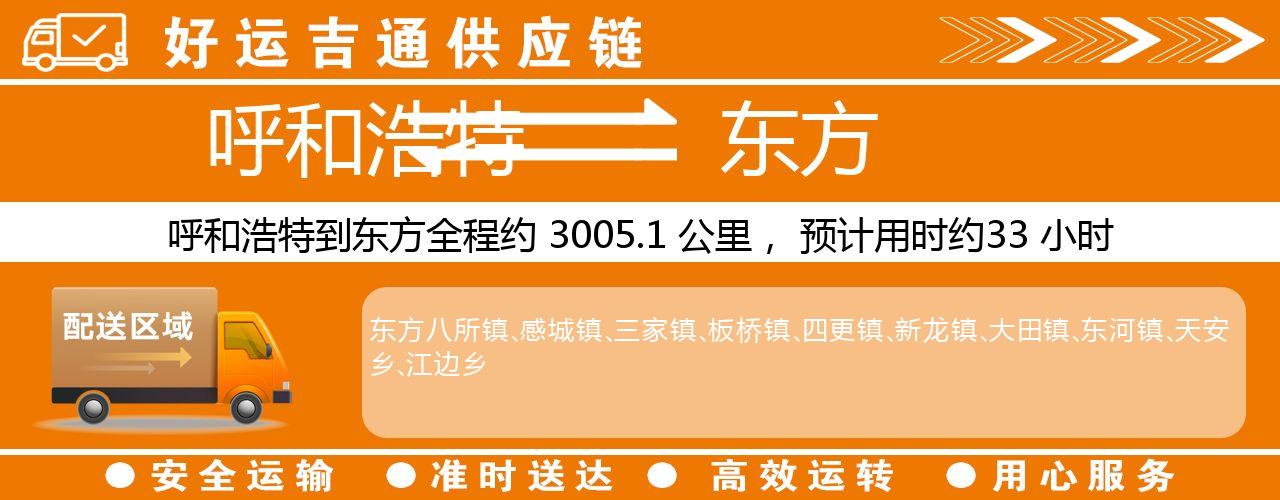 呼和浩特到东方物流专线-呼和浩特至东方货运公司