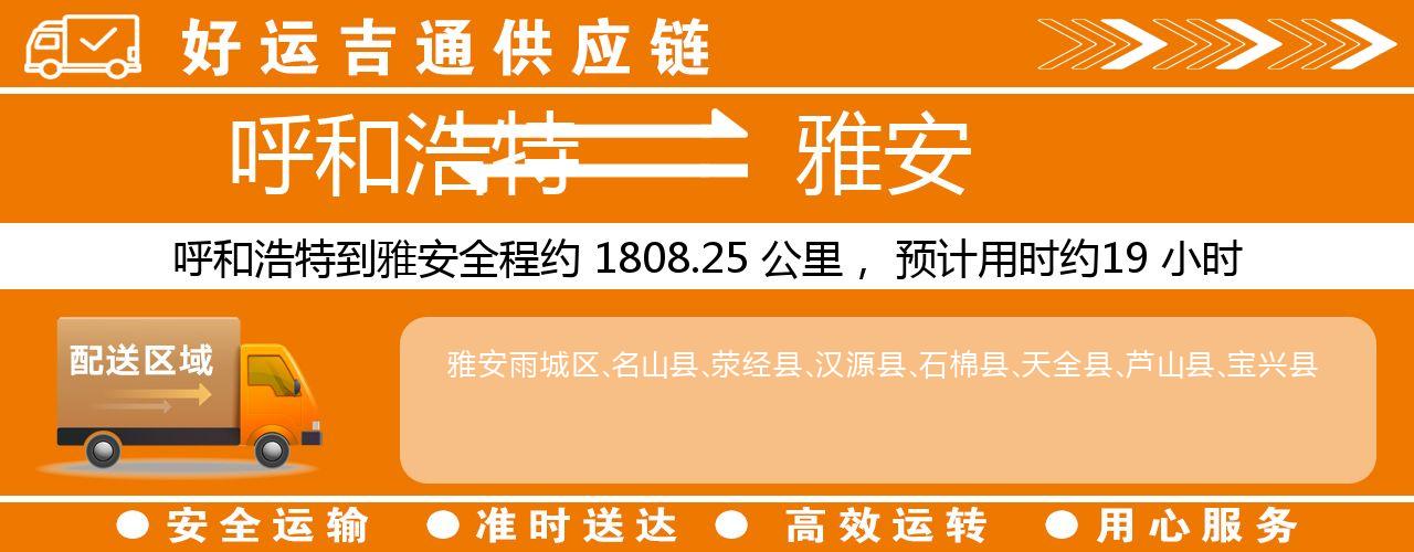 呼和浩特到雅安物流专线-呼和浩特至雅安货运公司