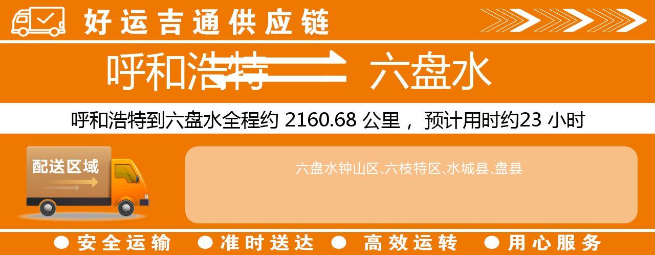 呼和浩特到六盘水物流专线-呼和浩特至六盘水货运公司