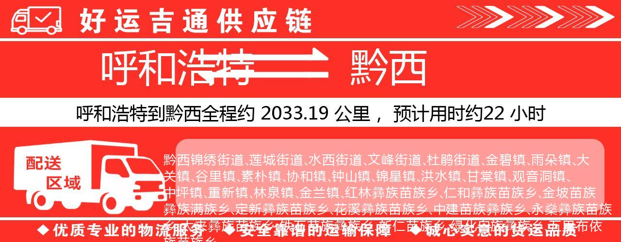 呼和浩特到黔西物流专线-呼和浩特至黔西货运公司