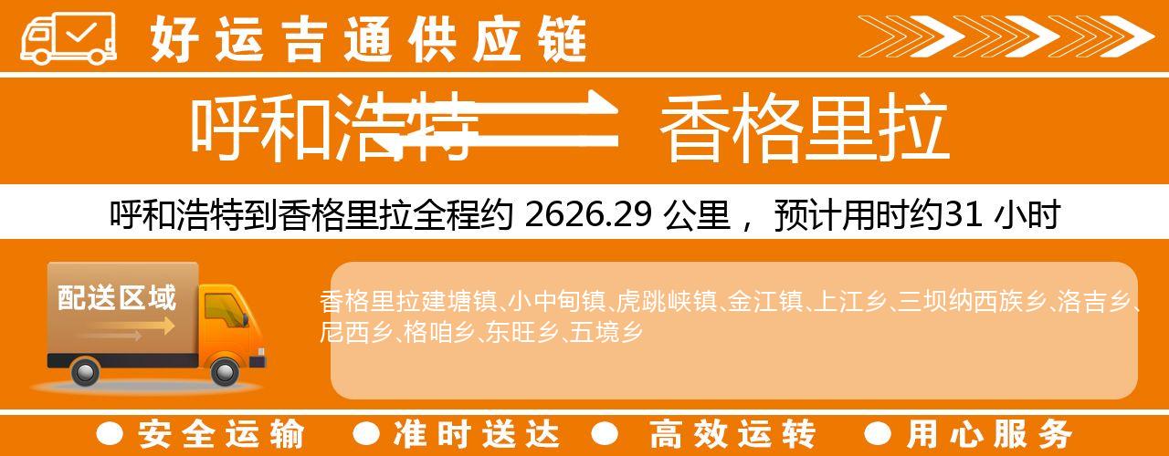 呼和浩特到香格里拉物流专线-呼和浩特至香格里拉货运公司