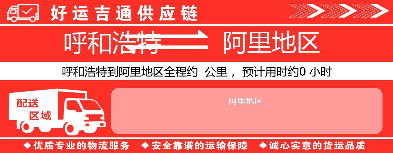 呼和浩特到阿里地区物流专线-呼和浩特至阿里地区货运公司