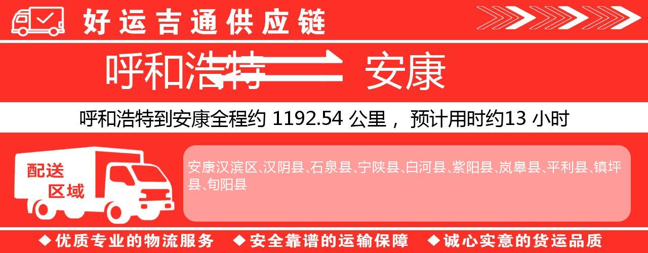 呼和浩特到安康物流专线-呼和浩特至安康货运公司