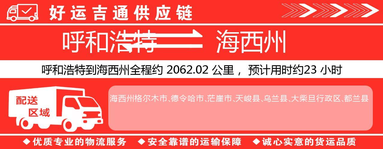 呼和浩特到海西州物流专线-呼和浩特至海西州货运公司