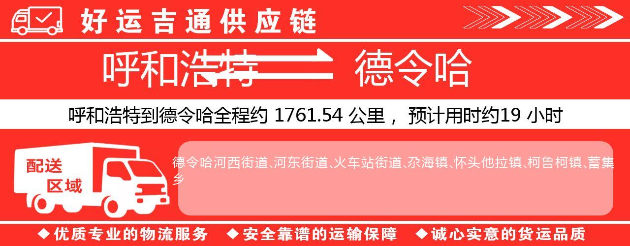 呼和浩特到德令哈物流专线-呼和浩特至德令哈货运公司