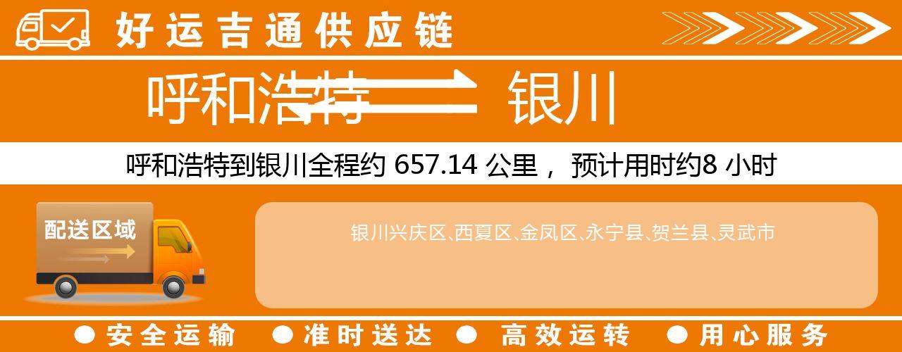 呼和浩特到银川物流专线-呼和浩特至银川货运公司