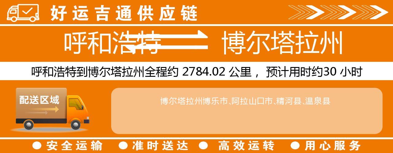 呼和浩特到博尔塔拉州物流专线-呼和浩特至博尔塔拉州货运公司