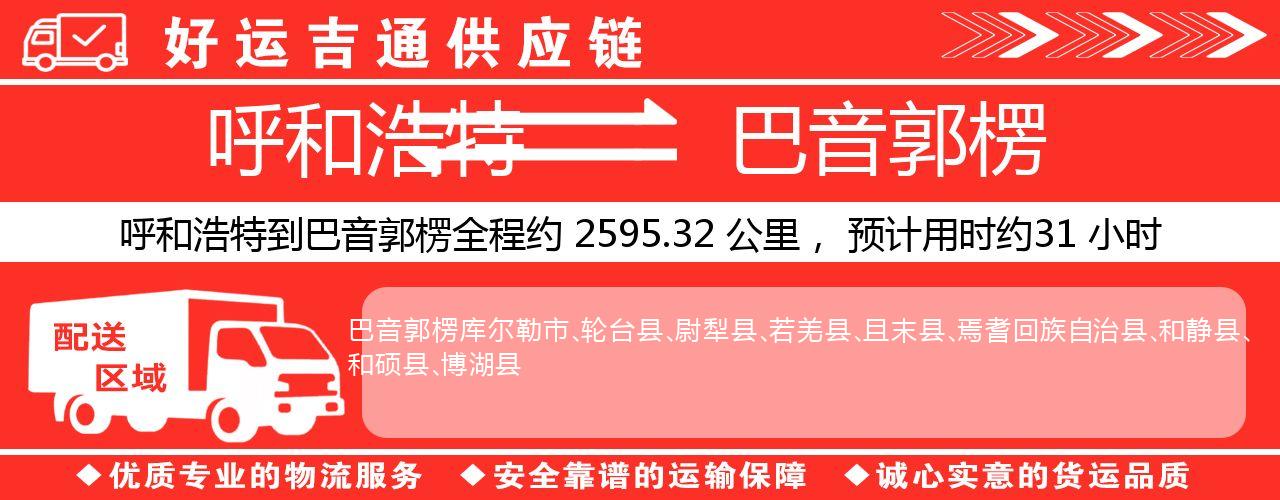 呼和浩特到巴音郭楞物流专线-呼和浩特至巴音郭楞货运公司