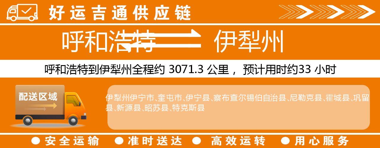 呼和浩特到伊犁州物流专线-呼和浩特至伊犁州货运公司