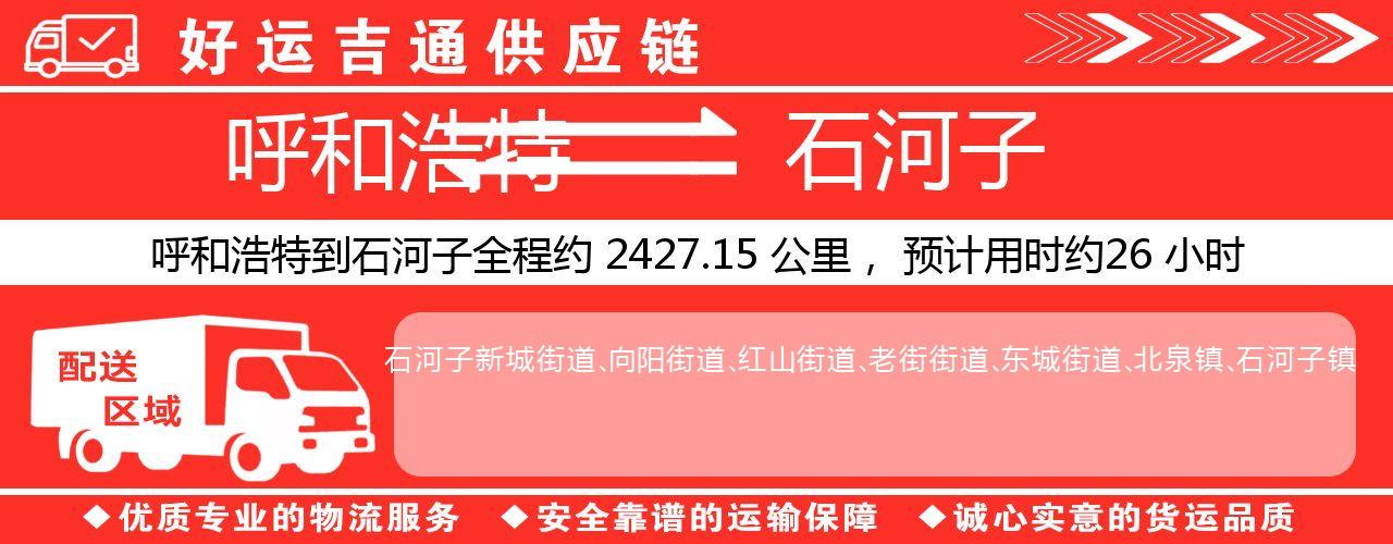 呼和浩特到石河子物流专线-呼和浩特至石河子货运公司