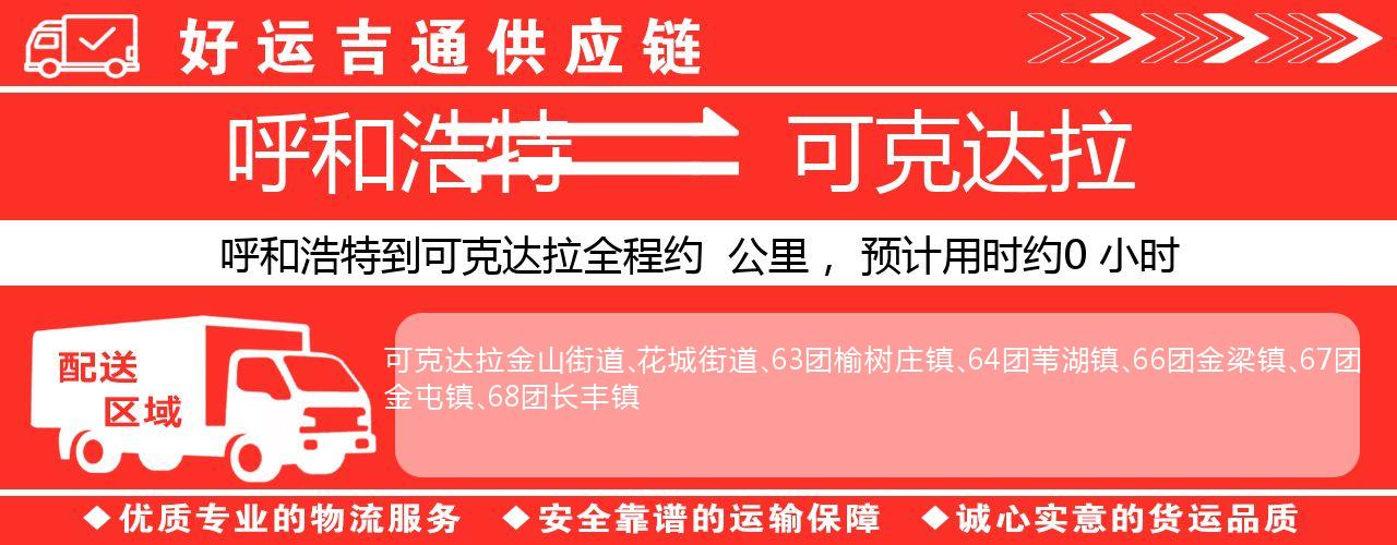 呼和浩特到可克达拉物流专线-呼和浩特至可克达拉货运公司