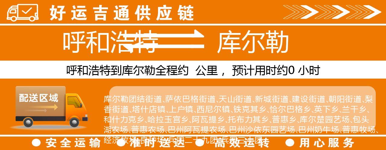 呼和浩特到库尔勒物流专线-呼和浩特至库尔勒货运公司