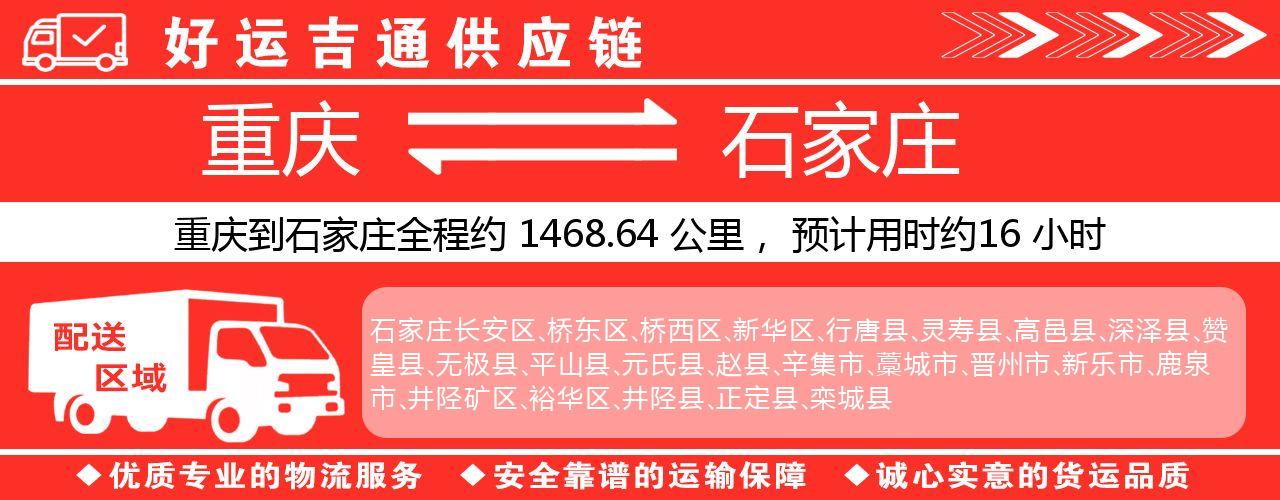 重庆到石家庄物流专线-重庆至石家庄货运公司