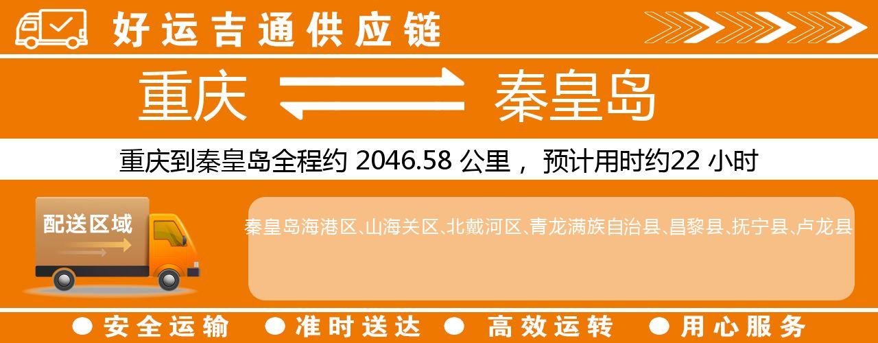 重庆到秦皇岛物流专线-重庆至秦皇岛货运公司