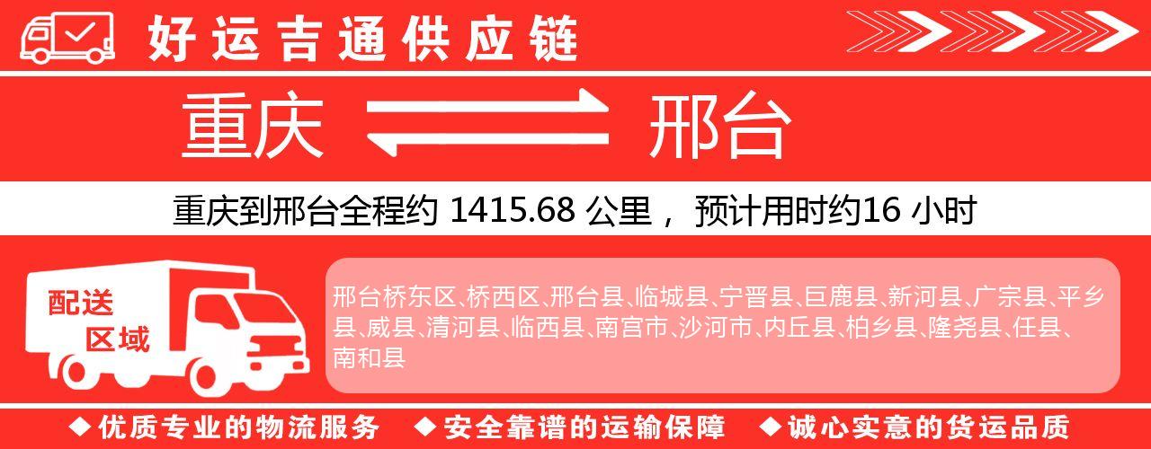 重庆到邢台物流专线-重庆至邢台货运公司