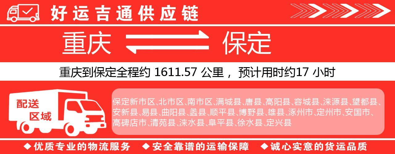 重庆到保定物流专线-重庆至保定货运公司