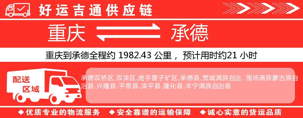 重庆到承德物流专线-重庆至承德货运公司