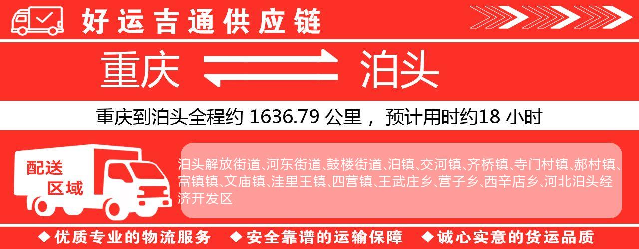 重庆到泊头物流专线-重庆至泊头货运公司