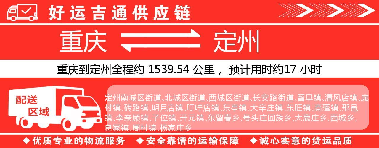 重庆到定州物流专线-重庆至定州货运公司