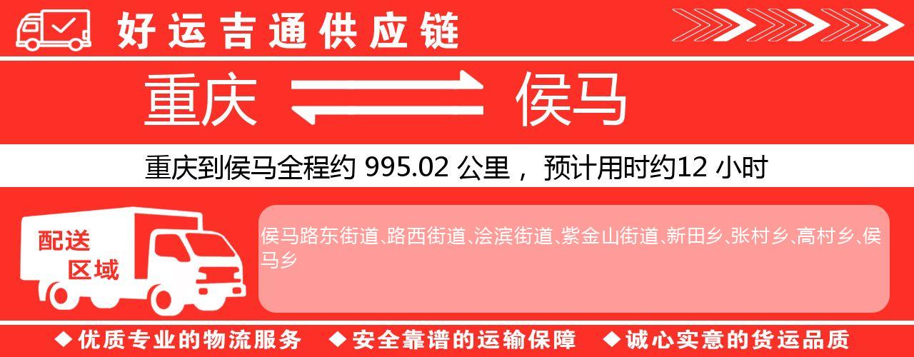 重庆到侯马物流专线-重庆至侯马货运公司