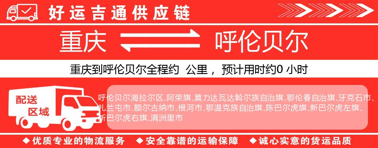 重庆到呼伦贝尔物流专线-重庆至呼伦贝尔货运公司