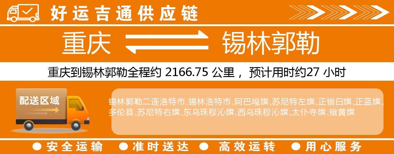 重庆到锡林郭勒物流专线-重庆至锡林郭勒货运公司