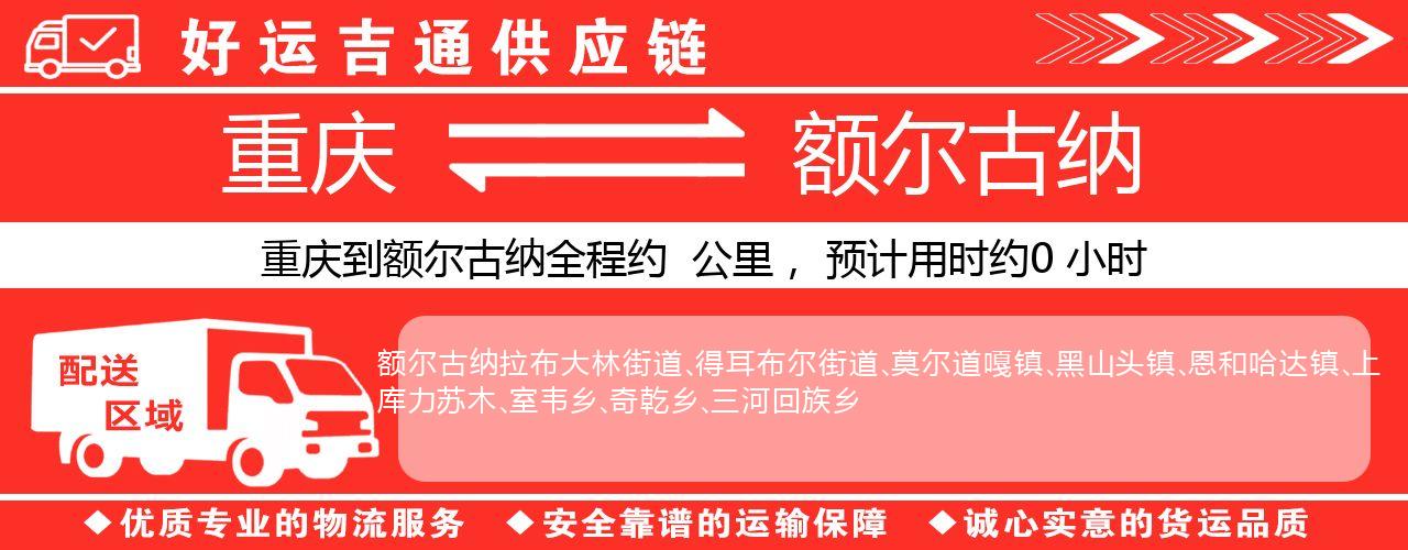 重庆到额尔古纳物流专线-重庆至额尔古纳货运公司