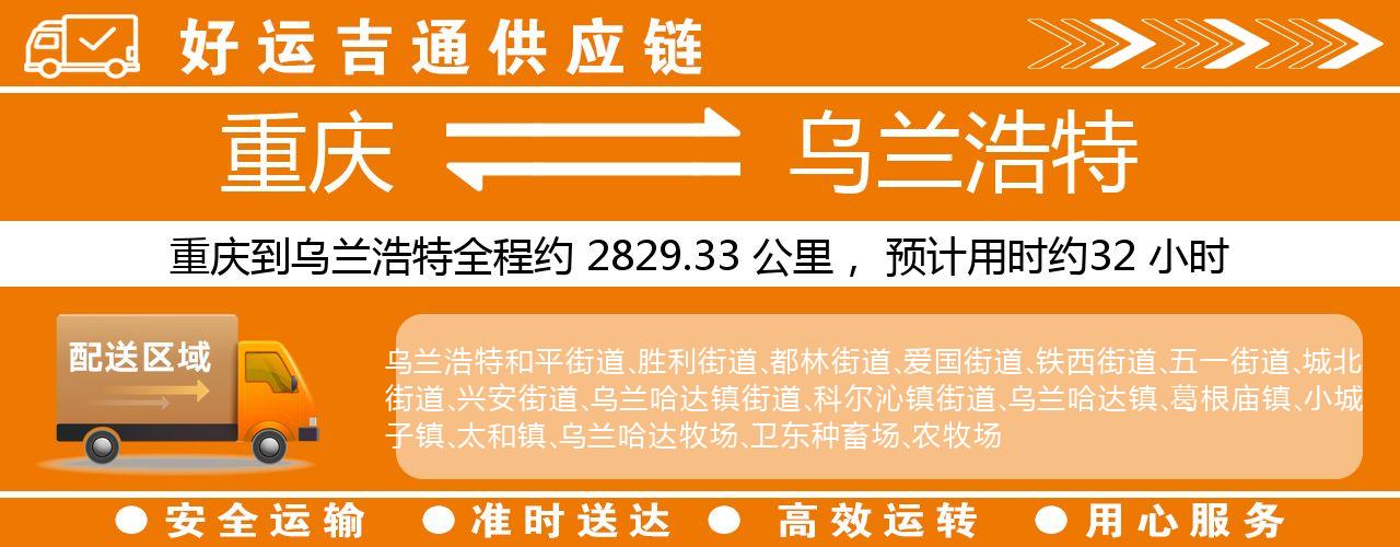 重庆到乌兰浩特物流专线-重庆至乌兰浩特货运公司