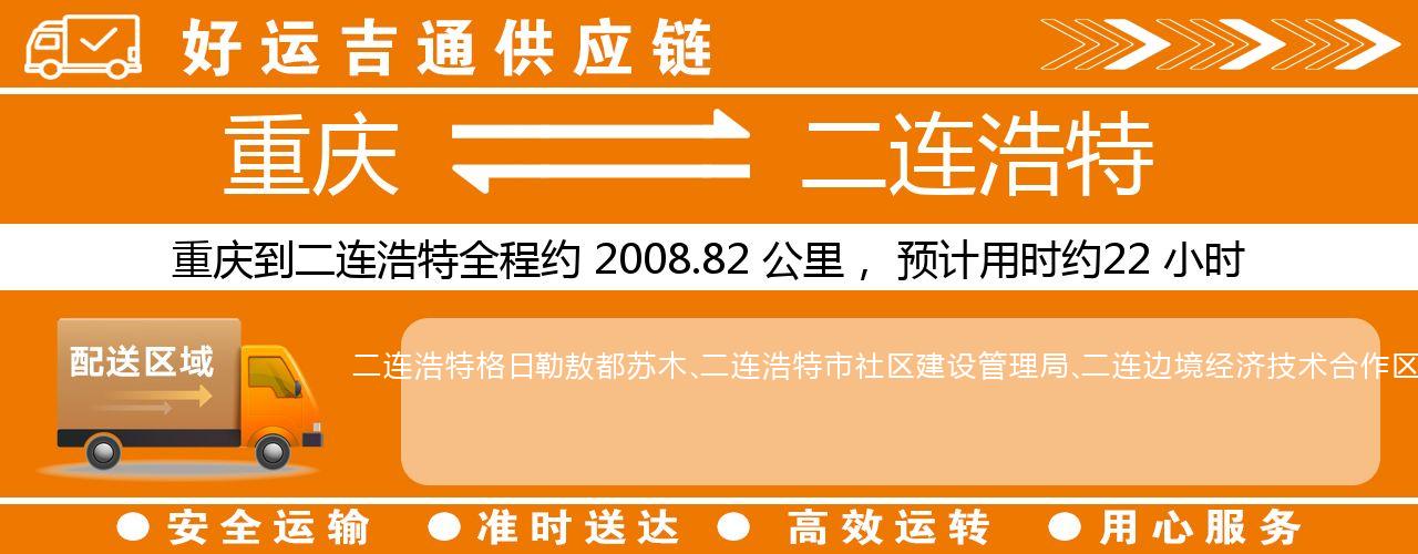 重庆到二连浩特物流专线-重庆至二连浩特货运公司