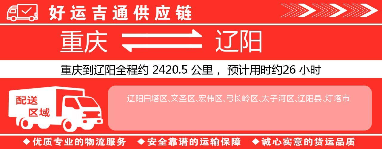 重庆到辽阳物流专线-重庆至辽阳货运公司