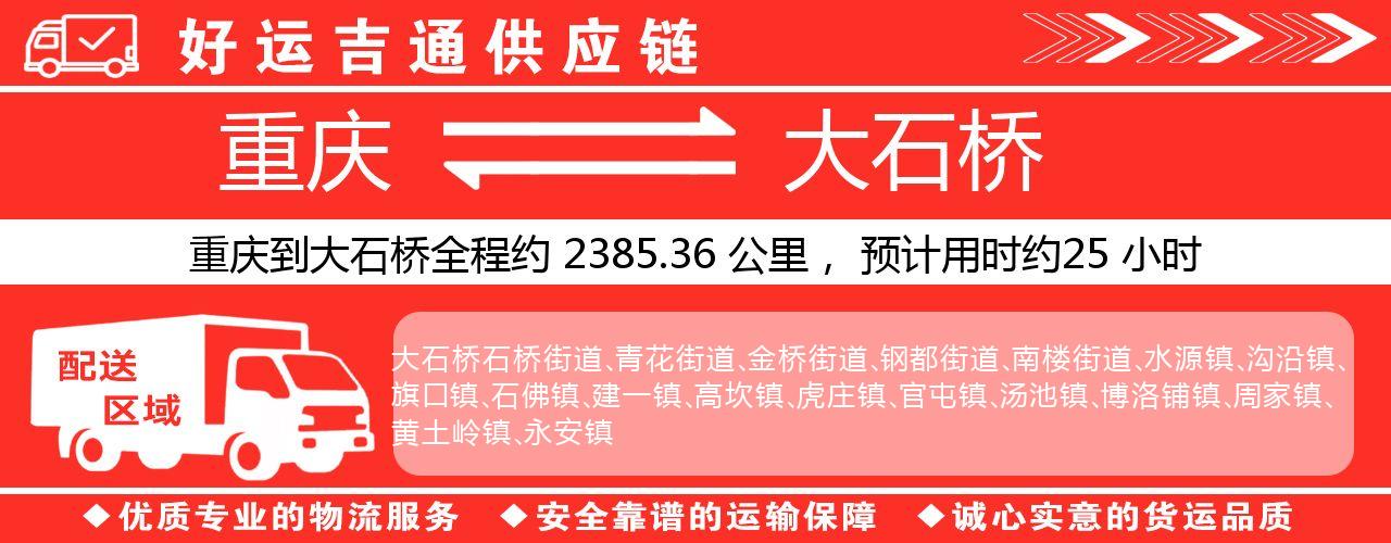 重庆到大石桥物流专线-重庆至大石桥货运公司