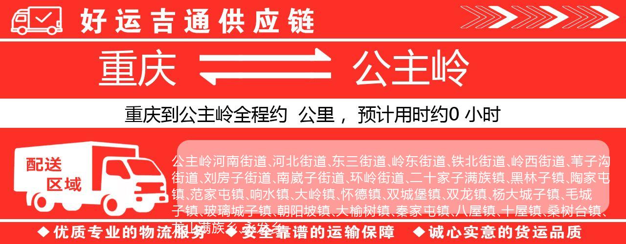 重庆到公主岭物流专线-重庆至公主岭货运公司