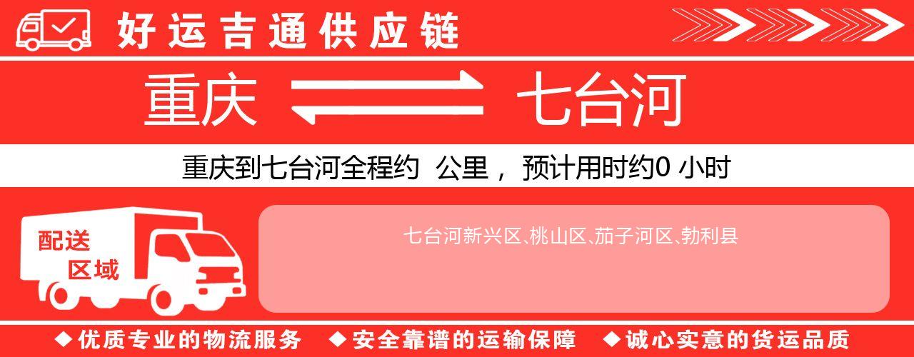 重庆到七台河物流专线-重庆至七台河货运公司