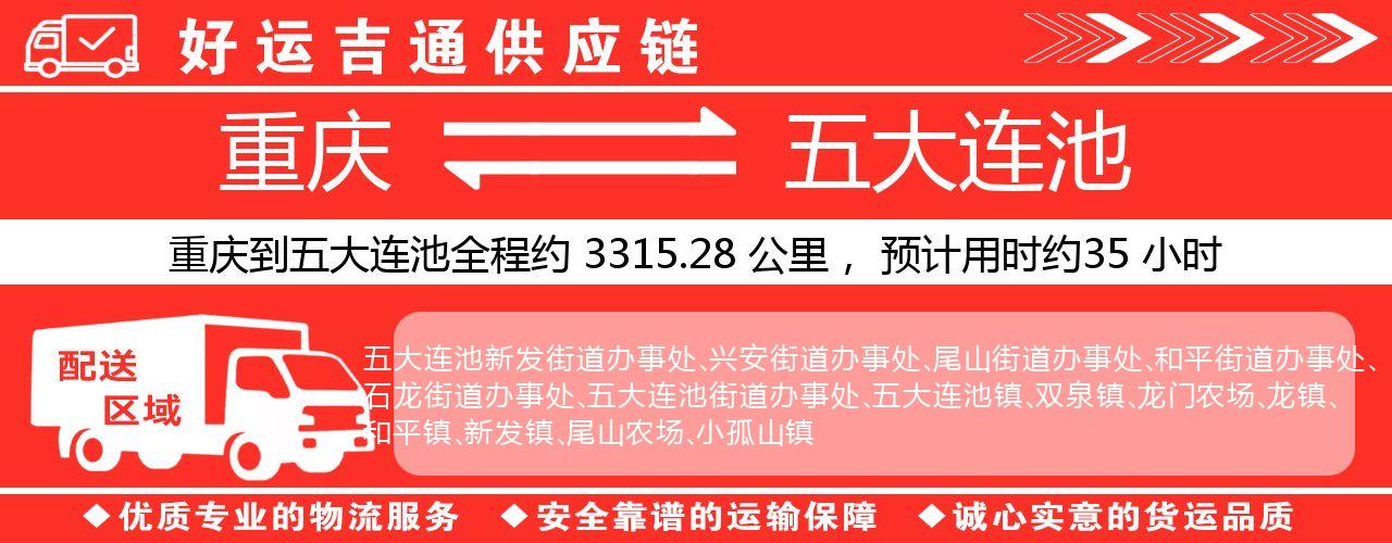 重庆到五大连池物流专线-重庆至五大连池货运公司