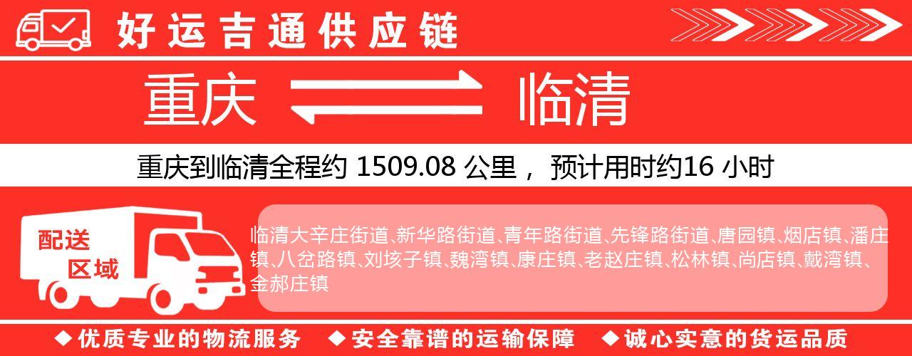重庆到临清物流专线-重庆至临清货运公司