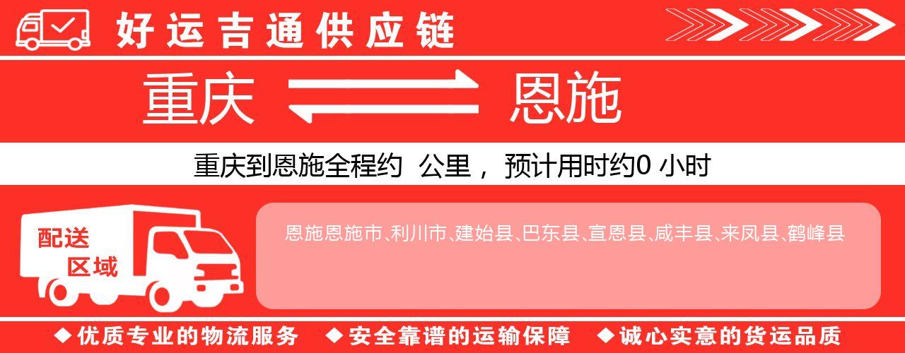 重庆到恩施物流专线-重庆至恩施货运公司