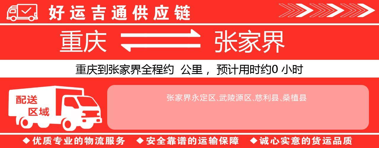 重庆到张家界物流专线-重庆至张家界货运公司