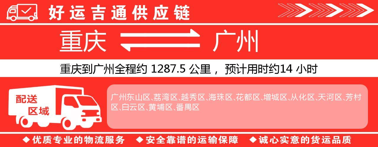 重庆到广州物流专线-重庆至广州货运公司