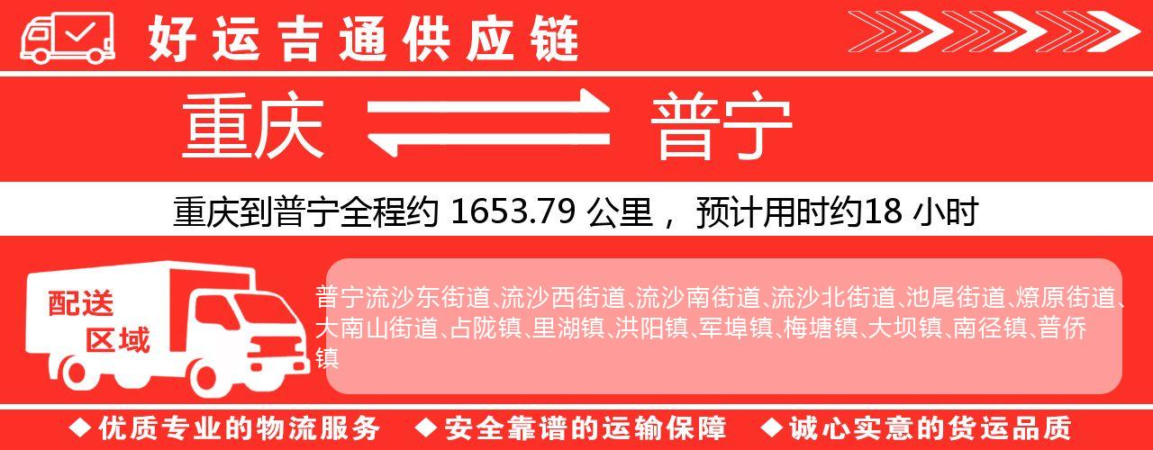 重庆到普宁物流专线-重庆至普宁货运公司